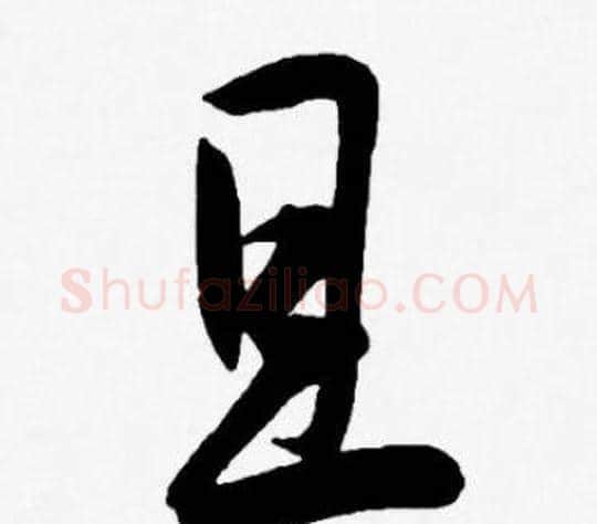 且字王宠毛笔草书书法写法,摘自王宠毛笔草书书法作品