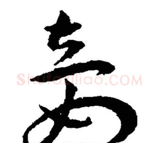 妾字王宠毛笔草书书法写法,摘自王宠毛笔草书书法作品