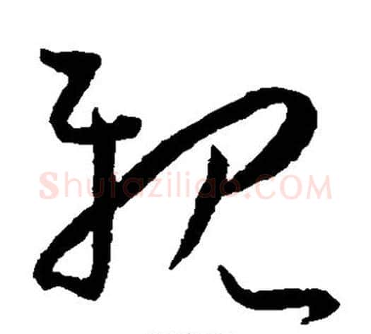 亲字王宠毛笔草书书法写法,摘自王宠毛笔草书书法作品