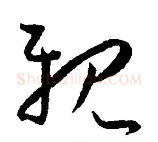 親字王宠毛笔草书书法写法,摘自王宠毛笔草书书法作品