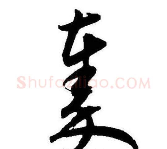 秦字王宠毛笔草书书法写法,摘自王宠毛笔草书书法作品