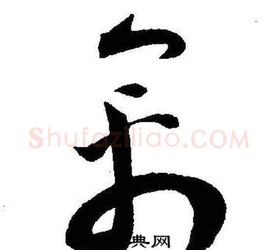 禽字王宠毛笔草书书法写法,摘自王宠毛笔草书书法作品