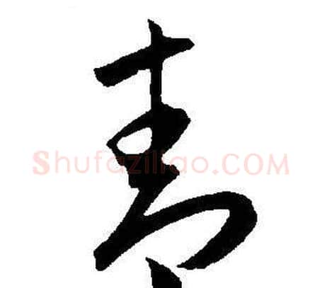 青字王宠毛笔草书书法写法,摘自王宠毛笔草书书法作品