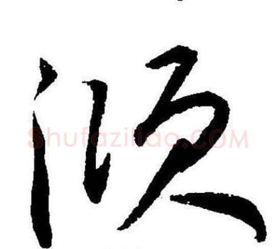 倾字王宠毛笔草书书法写法,摘自王宠毛笔草书书法作品