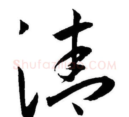 清字王宠毛笔草书书法写法,摘自王宠毛笔草书书法作品