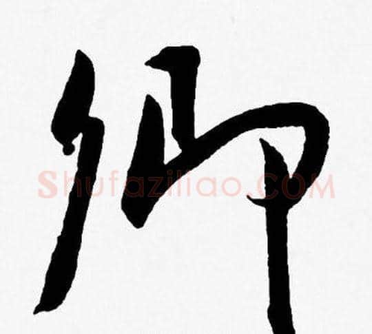 卿字王宠毛笔草书书法写法,摘自王宠毛笔草书书法作品