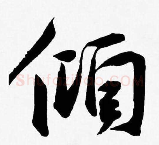 傾字王宠毛笔草书书法写法,摘自王宠毛笔草书书法作品