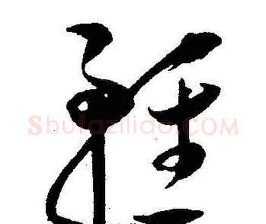 輕字王宠毛笔草书书法写法,摘自王宠毛笔草书书法作品