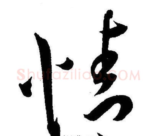 情字王宠毛笔草书书法写法,摘自王宠毛笔草书书法作品