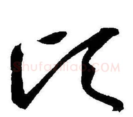顷字王宠毛笔草书书法写法,摘自王宠毛笔草书书法作品