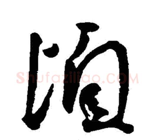 頃字王宠毛笔草书书法写法,摘自王宠毛笔草书书法作品