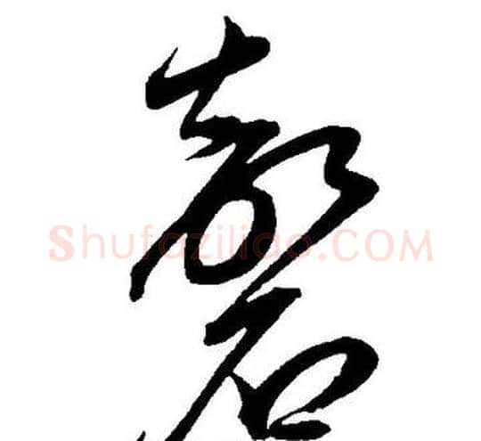 磬字王宠毛笔草书书法写法,摘自王宠毛笔草书书法作品