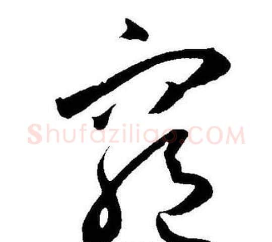 窮字王宠毛笔草书书法写法,摘自王宠毛笔草书书法作品