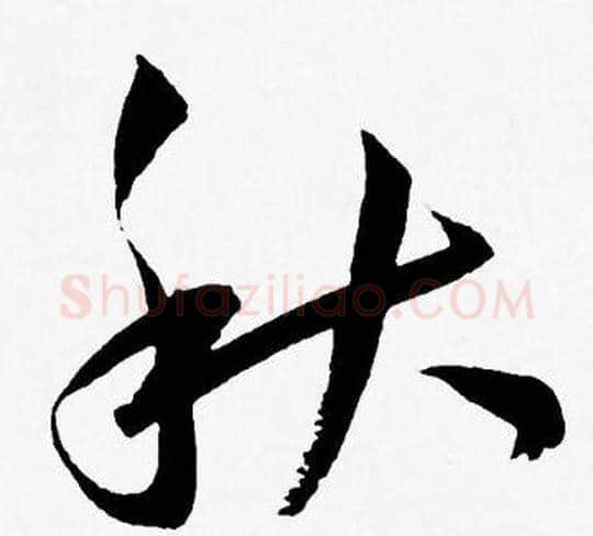秋字王宠毛笔草书书法写法,摘自王宠毛笔草书书法作品