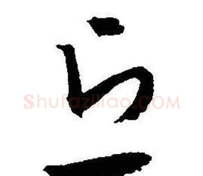 丘字王宠毛笔草书书法写法,摘自王宠毛笔草书书法作品