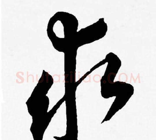求字王宠毛笔草书书法写法,摘自王宠毛笔草书书法作品