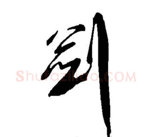 劍字傅山毛笔草书书法写法,摘自傅山毛笔草书书法作品