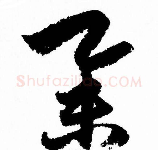 举字赵孟頫毛笔草书写法,摘自赵孟頫毛笔草书作品