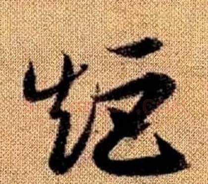 矩字赵孟頫毛笔草书写法,摘自真草千字文