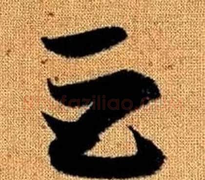 巨字赵孟頫毛笔草书写法,摘自真草千字文