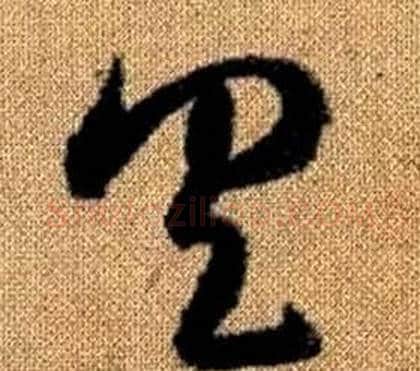 具字赵孟頫毛笔草书写法,摘自真草千字文