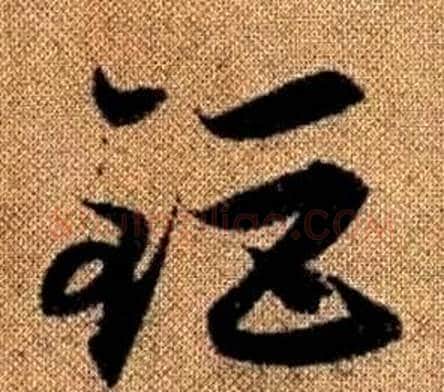 鉅字赵孟頫毛笔草书写法,摘自真草千字文