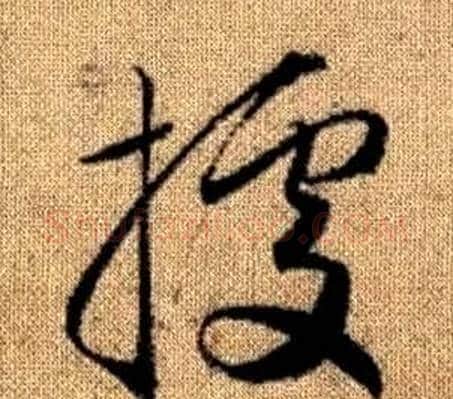 據字赵孟頫毛笔草书写法,摘自真草千字文