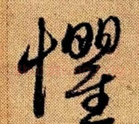 懼字赵孟頫毛笔草书写法,摘自真草千字文
