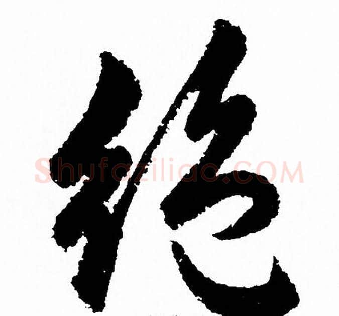 绝字赵孟頫毛笔草书写法,摘自赵孟頫毛笔草书作品