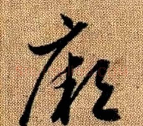 厥字赵孟頫毛笔草书写法,摘自真草千字文
