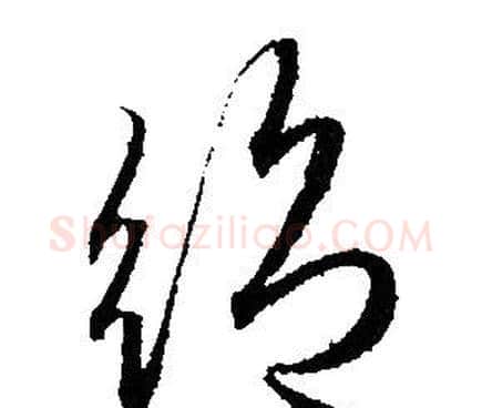 絕字赵孟頫毛笔草书写法,摘自赵孟頫毛笔草书作品