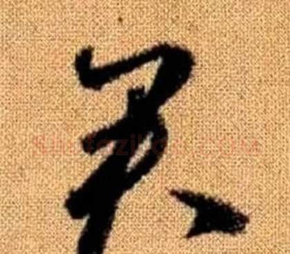 君字赵孟頫毛笔草书写法,摘自真草千字文