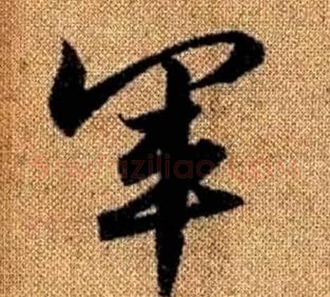 軍字赵孟頫毛笔草书写法,摘自真草千字文