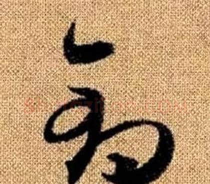 鈞字赵孟頫毛笔草书写法,摘自真草千字文