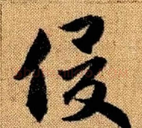 俊字赵孟頫毛笔草书写法,摘自真草千字文