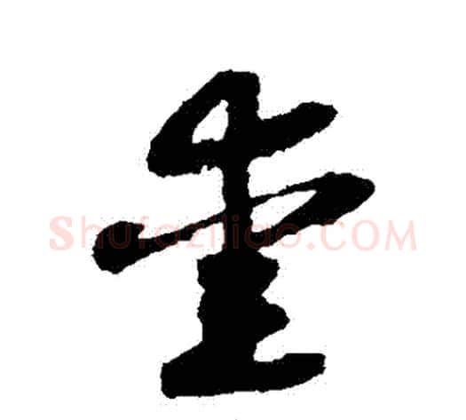 愛字赵构毛笔草书书法写法,摘自赵构毛笔草书书法作品