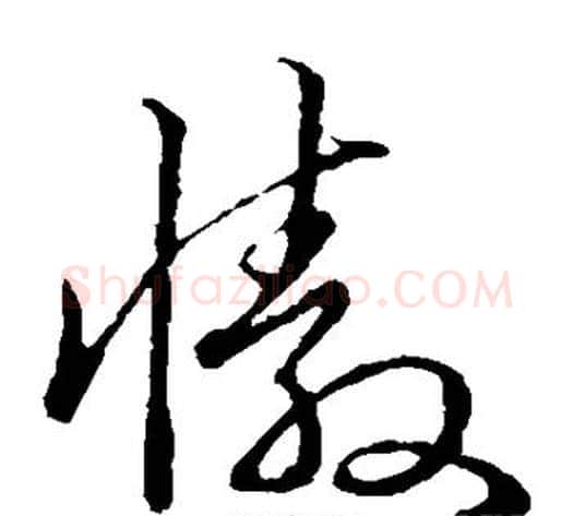 傲字赵构毛笔草书书法写法,摘自赵构毛笔草书书法作品