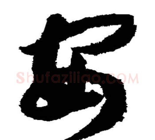 安字赵构毛笔草书书法写法,摘自赵构毛笔草书书法作品