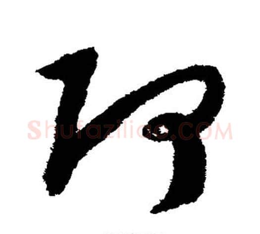 阿字赵构毛笔草书书法写法,摘自赵构毛笔草书书法作品