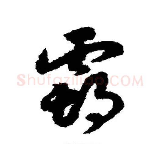 霸字赵构毛笔草书书法写法,摘自赵构毛笔草书书法作品