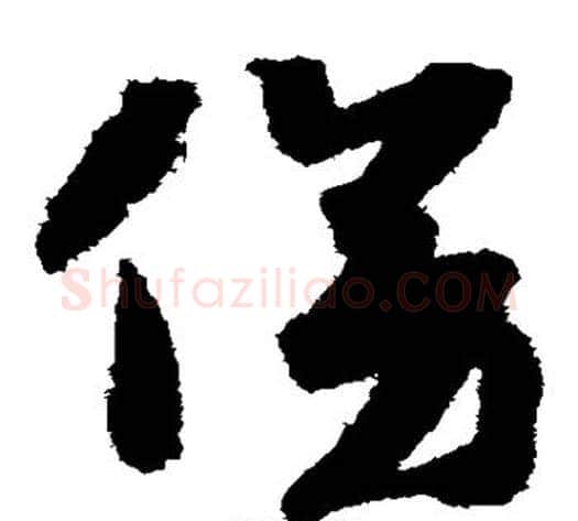 傍字赵构毛笔草书书法写法,摘自赵构毛笔草书书法作品