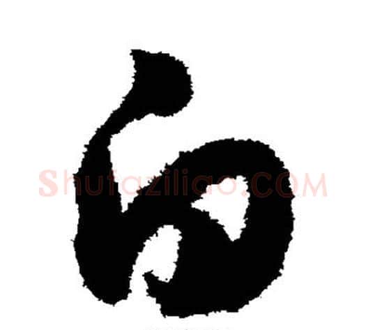 白字赵构毛笔草书书法写法,摘自赵构毛笔草书书法作品