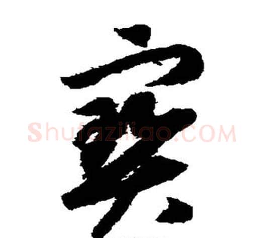 宝字赵构毛笔草书书法写法,摘自赵构毛笔草书书法作品