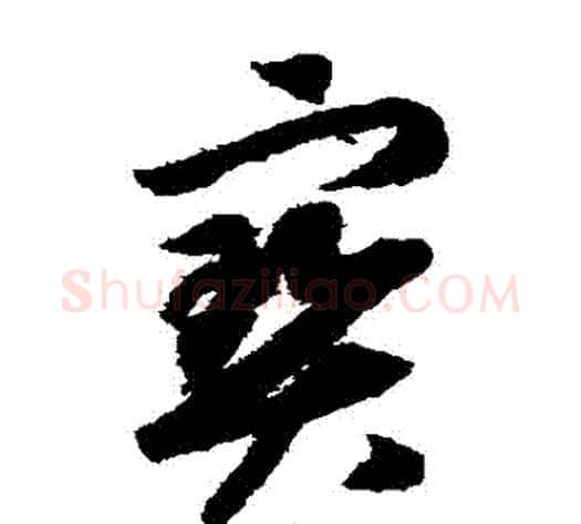寶字赵构毛笔草书书法写法,摘自赵构毛笔草书书法作品