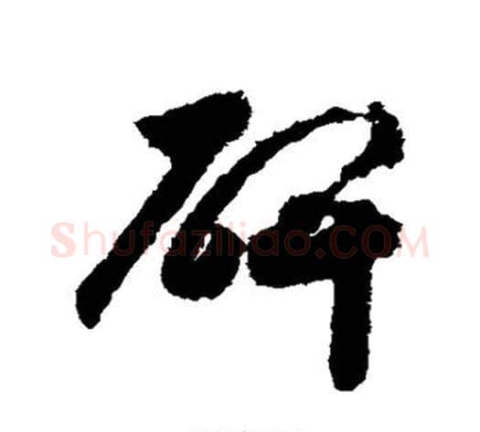 碑字赵构毛笔草书书法写法,摘自赵构毛笔草书书法作品
