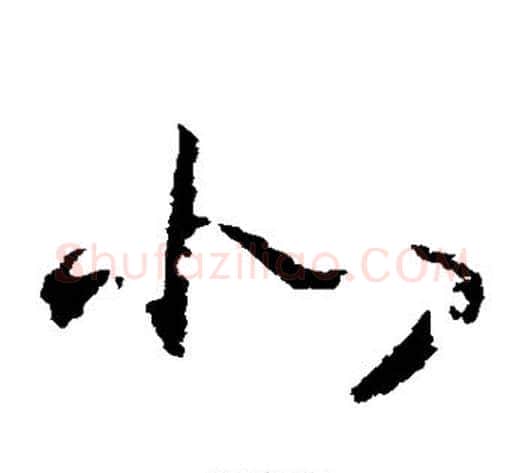 北字赵构毛笔草书书法写法,摘自赵构毛笔草书书法作品
