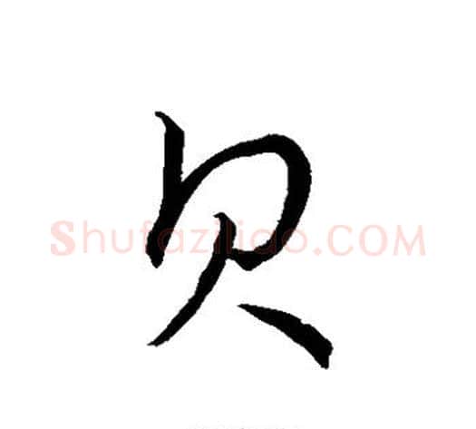 贝字赵构毛笔草书书法写法,摘自赵构毛笔草书书法作品