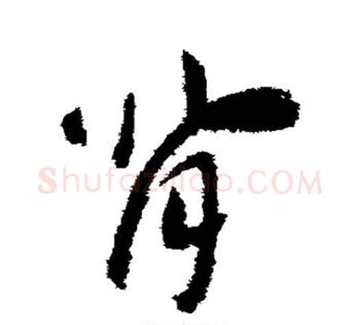 背字赵构毛笔草书书法写法,摘自赵构毛笔草书书法作品