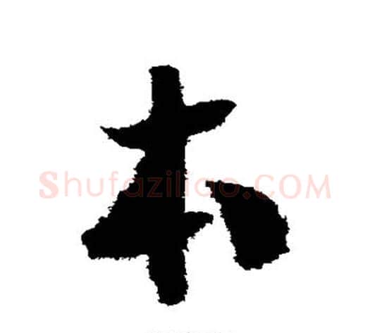本字赵构毛笔草书书法写法,摘自赵构毛笔草书书法作品