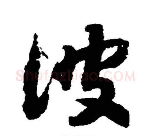 彼字赵构毛笔草书书法写法,摘自赵构毛笔草书书法作品